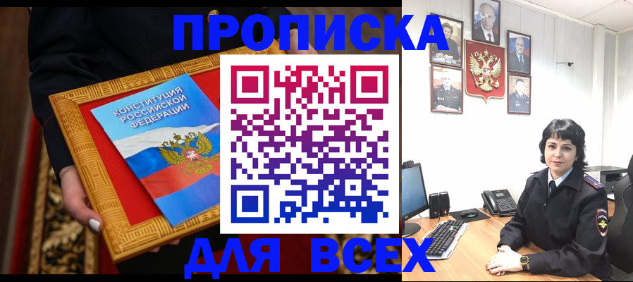 купить прописку в Кинеле
